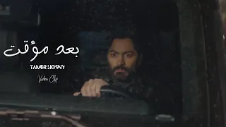 Tamer Hosny Unofficial Video Clip بعد مؤقت تامر حسني 
