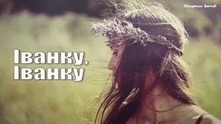 Іванку Іванку українська народна пісня гурт Награш Band 