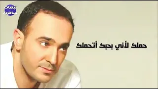 أغنية صابر الرباعي اتحملك 