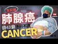 Download Lagu 我43歲，不菸不酒，卻得肺腺癌｜I HAVE CANCER （從健檢、確診、手術到重生的真實紀錄）
