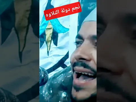 محمود النجار # نحم دولة التلاوة /خشوع بحق