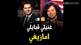 الفنان اللبناني راغب علامة يطلب من الفنانة عايدة اولمو تغني قبائلي امازيغي دندنها