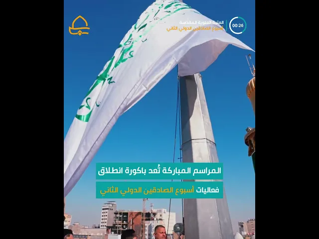 ⁣العتبة العلوية المقدسة تقيم مراسم رفع راية الولادة الميمونة للنبي الأعظم(ص) وحفيده الإمام الصادق (ع)