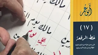الدرس السابع عشر خط الرقعة كتابة مالك يوم الدين للتلميذ أبو عمر  الدرس السابع عشر خط الرقعة كتابة مالك يوم الدين للتلميذ أبو عمر