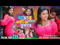 Download Lagu Amar Ontor Katia Dibo Tomare | আমার অন্তর কাটিয়া দিবো তোমারে | Ontor Katia Debo | Bangla Notun Gaan