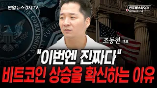 디지털자산 슈퍼위크..다시 바닥으로 돌아갈까 (조동현) | 인포맥스라이브 2026년 9월 8일 방송