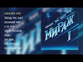 Download Lagu Мираж - Звезды нас ждут (official audio album)