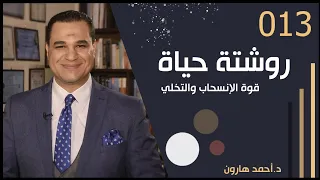 قوة الإنسحاب والتخلي روشتة حياة 013 د أحمد هارون 