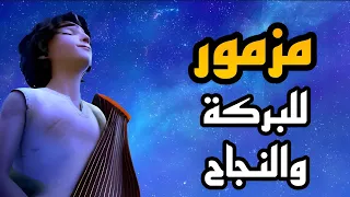  مزامير داود النبى   مزمور لفتح الأبواب المغلقة  صوت السماء  صلاة  التوبة  سفر المزامير دندنها
