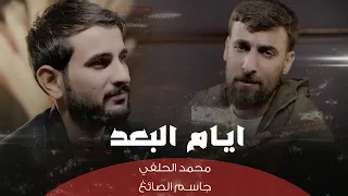 محمد الحلفي وجاسم الصائغ ايام البعد حصريا 2025 Offical Video Clip 