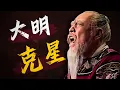 Download Lagu 【大明王朝】他改变了大明！为什么严嵩是嘉靖的天命真男？【一条闲木鱼】