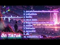 Download Lagu ฮิต TIKTOK เพลงเพราะเติม #กำลังใจ #ฮีลใจ | หายใจแล้วไปต่อ , โลกทั้งใบ,คลื่น