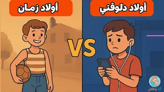 ليه ولاد زمان كانوا أجدع من ولاد دلوقتي وهل إحنا السبب 