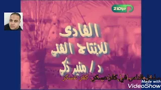 مقدمة مسلسل الناس في كفر عسكر 