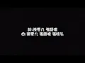 結局很瘦—陳零九 張語噥｜字幕