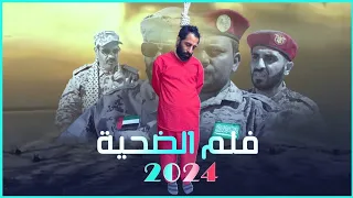 فلم الضـحيـة حصريا 2024 