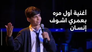 مراد فجر أغنية هاي اول مره بعمري اشوف انسان   اداء ولا اروع خيالي  ذا فويس  ترند  اكسبلور     مشترك دندنها