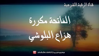 الرقية الشرعية بسورة الفاتحة مكررة 21 مرة هزاع البلوشي 