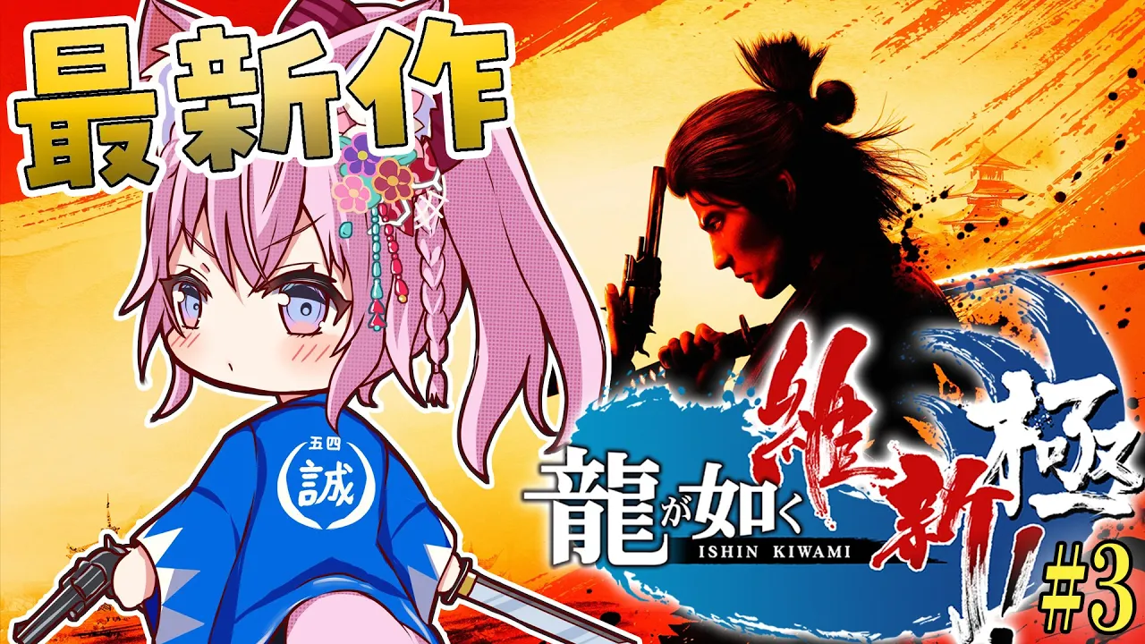 【龍が如く維新!極】最新作！アーカイブ時間足りないので最終回こちらで！！！ #3（後編）【博衣こより/ホロライブ】※ネタバレあり