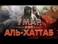 Download Lagu 10 Сподвижников обрадованных Раем #2 - УМАР ИБН АЛЬ-ХАТТАБ
