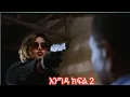 Download Lagu እንግዳ (ክፍል 2)