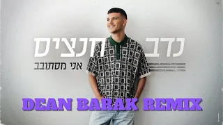 נדב חנציס אני מסתובב DEAN BARAK REMIX 