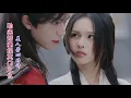 Download Lagu 【 超爽】未婚妻一招殺滅門仇敵！廢柴少爺借未婚妻雷劫之力，大仇得報贏美人芳心#爱情劇 #古裝 #甜寵 #王爷#仙女# 强制爱# 仙侶奇俠✨ 中国电视剧