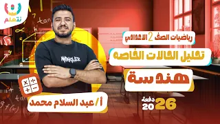 تحليل الحالات الخاصة رياضيات الصف الثاني الاعدادي الترم الاول 2026 