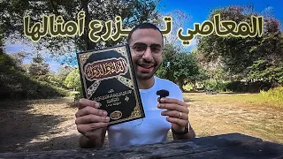 ما ابت لي أحد  قط   بعقوبة أعظم من قسوة القلب والبعد عن الله  الداء والدواء  دندنها