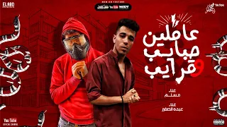 مهرجان عاملين حبايب و قرايب عبده الصغير و مسلم 3MLEN 7BAYB W ARAYB 2020 