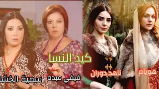 اغنية  كيد النسا   حريم السلطان السلطانة هيام سمية الخشاب السلطانة ناهد دوران فيفي عبده دندنها