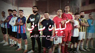 كليب كيليان مبابي   شبيه مبابي  مع محمد الشاعر    اغنية انا شبيه مبابي دندنها