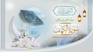 سورة الكهف كاملة الشيخ محمد عثمان حاج علي 