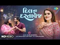 Download Lagu Kajal Maheriya | Dil Na Dastavej | કાજલ મહેરીયા | દિલ ના દસ્તાવેજ | New Gujarati Love Song 2025