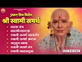 Shri Swami Samarth Waarderingsdag Speciale devotionele liederen l Shri Swami Samarth l Taarakmantra #swami #prakatdin