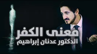 الدكتور عدنان إبراهيم L معنى الكفر  الدكتور عدنان إبراهيم L معنى الكفر