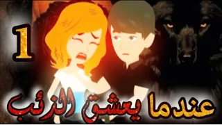 عندما يعشق الذئب الحلقه الاولي قصص و حكايات سوما أكشن رومانسي مخابرات طفلة الوحش قصة حب انتقام  عندما يعشق الذئب الحلقه الاولي قصص و حكايات سوما أكشن رومانسي مخابرات طفلة الوحش قصة حب انتقام