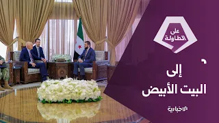 زيارة الرئيس الشرع إلى واشنطن هل تنضم سوريا إلى التحالف ضد داعش 