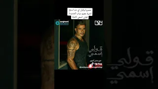 قولى اسمى عمرو دياب     دندنها