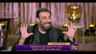 مساء       قصة أغنية  لولاش  هنعرفها لاول مرة من نجم التسعينيات  حسام حسني  دندنها