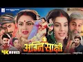 Download Lagu Agnisakshi Bhojpuri Film। New Bhojpuri Movie। अग्निसाक्षी भोजपुर पिक्चर। अक्षरा सिंह।Chintu Pandey।