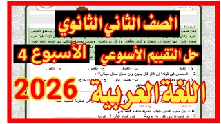 حل تقييم الاسبوع الرابع لغه عربية الصف الثاني الثانوي ترم اول 2026 الاسبوع الرابع عربي 