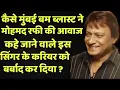 Download Lagu How Did The Mumbai Bomb Blast Destroy This Singer Known As The Voice Of Rafi Sahab ?| Wo Purane Din|
