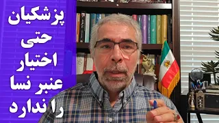 پزشکیان حتی اختیار عنبر نسا را ندارد 