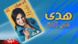                    هدى   هي كدة دندنها