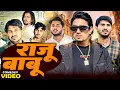 Download Lagu राजू बाबू | Mani Meraj New Comedy | Funny Comedy Video 2025