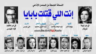 المسلسل الإذاعي إنت اللي قتلت بابايا فؤاد المهندس شويكار نسخة مجمعة 