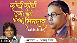 bhimgeet anand shinde morning bhimgeet bheemabach naav