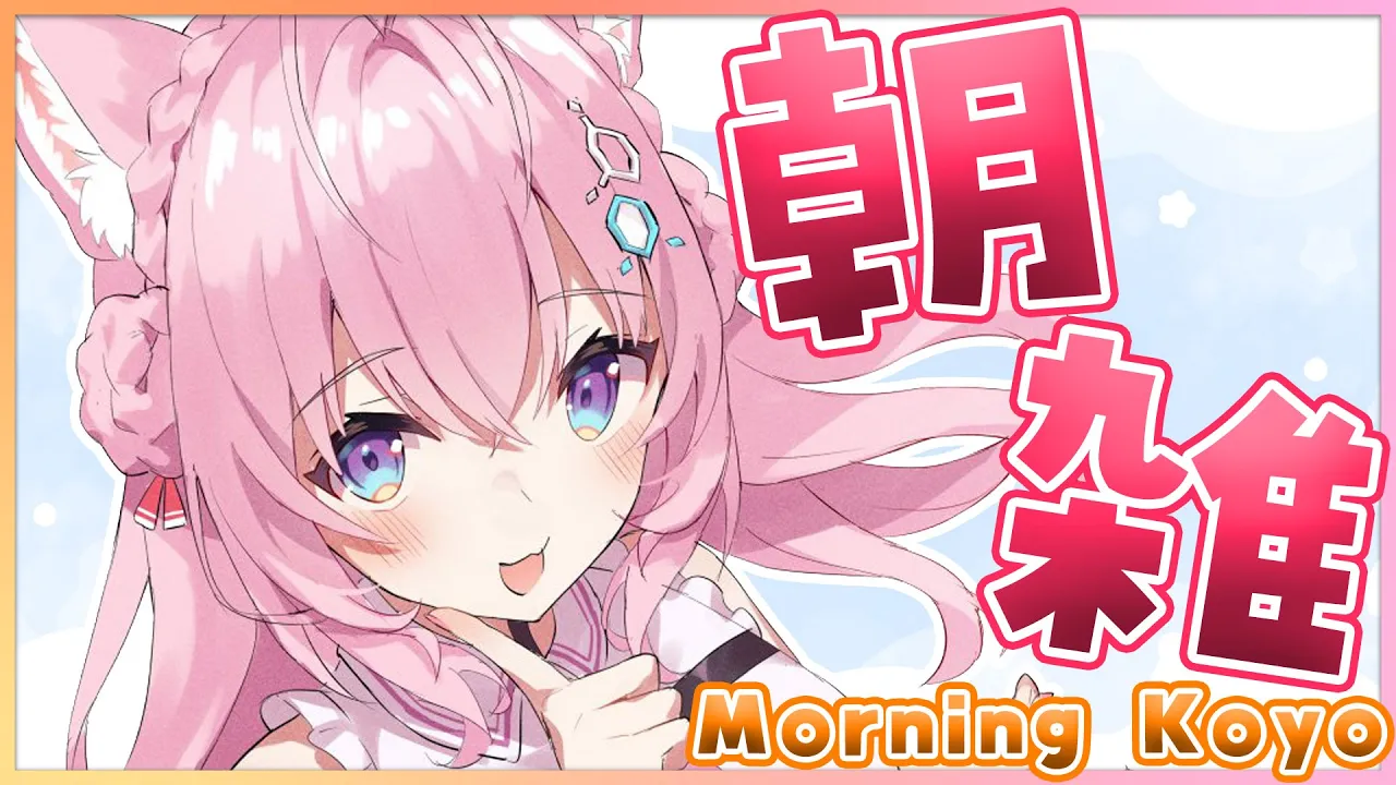 【朝雑】金曜日は朝活！まったり雑談～～～っ☀【博衣こより/ホロライブ】