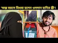 Lagu দেশে এসেছে স্বামীর লা/শ, কাদঁতে কাদঁতে মাটিতে লুটেয়ে পড়লেন হাদির স্ত্রী! | Osman Hadi Wife Crying